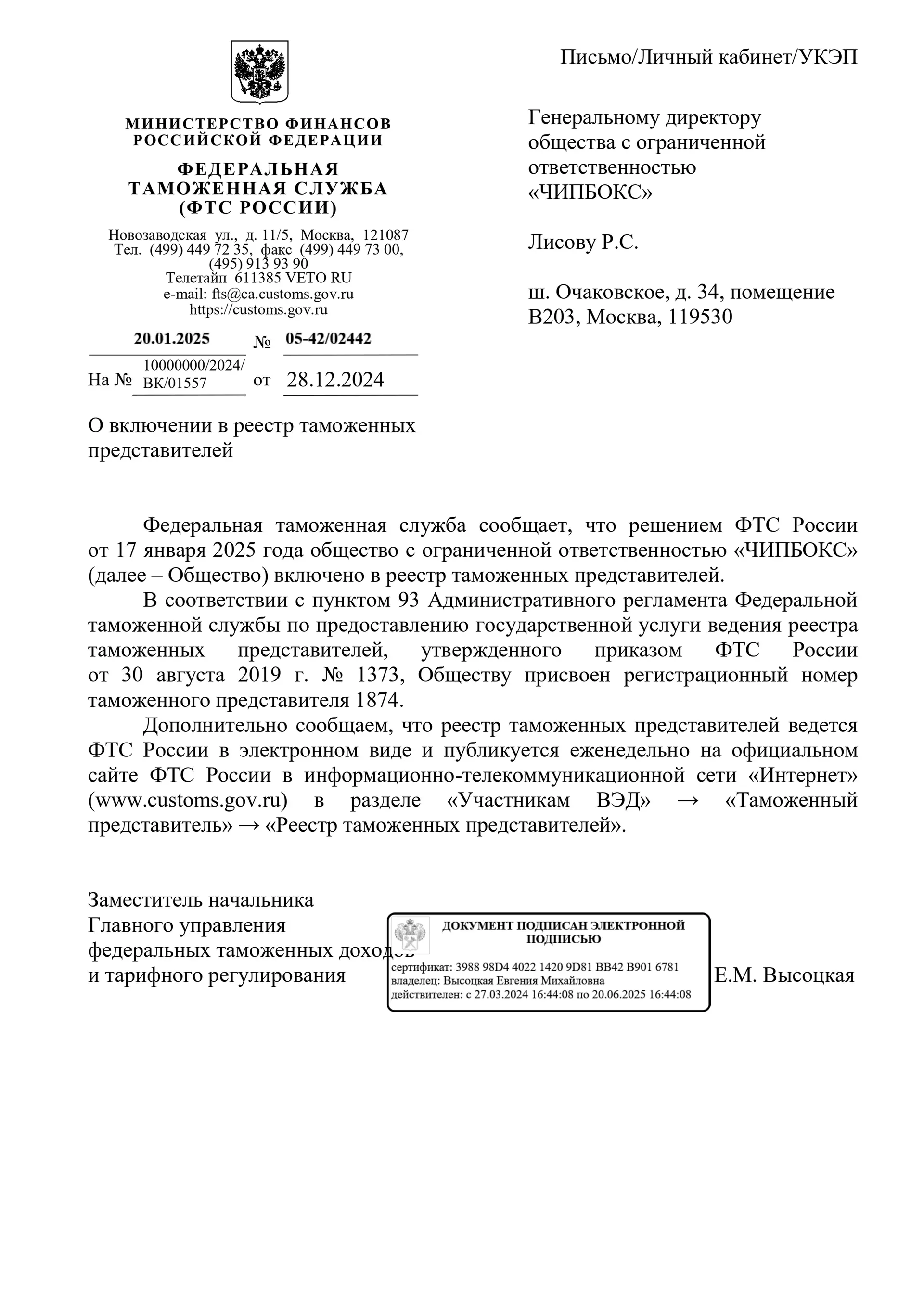 Свидетельство № 1874 в реестре таможенных представителей от 17.01.2025