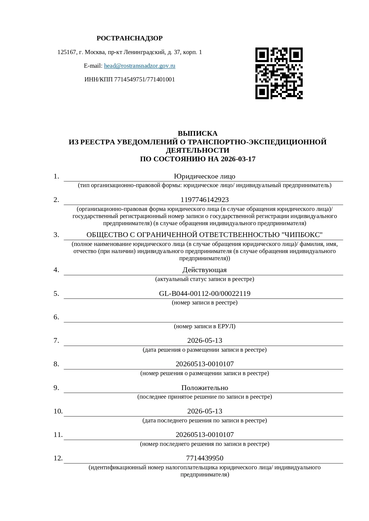 Выписка из реестра уведомлений о транспортно-экспедиционной деятельности №GL-B044-00112-00/00022119